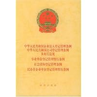 中华人民共和国企业法人登记管理条例中华人民共和国公司登记管理条例及相关法规事业单