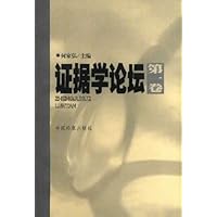 证据学论坛1