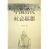 中国历代社会思想