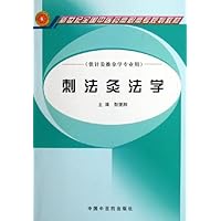 刺法灸法学