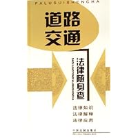 道路交通法律随身查