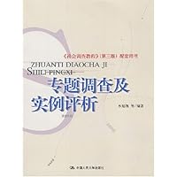 社会调查教程:专题调查及实例评析(第3版)(配套用书)