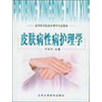 高等医学院校护理学专业教材：皮肤病性病护理学