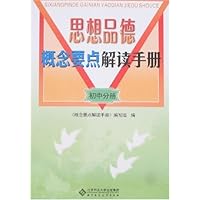 思想品德概念要点解读手册:初中分册
