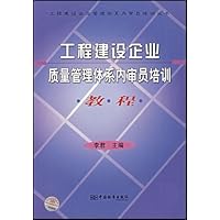 工程建设企业质量管理体系内审员培训教程