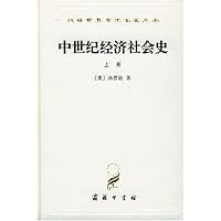 中世纪经济社会史(300-1300年上)(精装)