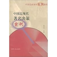 中国近现代著名决策案例