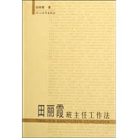 田丽霞班主任工作法