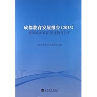 成都教育发展报告(2013)