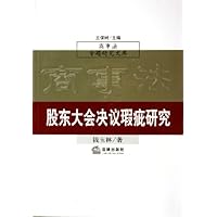 股东大会决议瑕疵研究