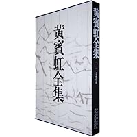 黄宾虹全集(2)山水卷轴