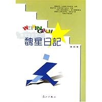 魏星日记