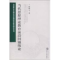 当代思想理论教育前沿问题纵论