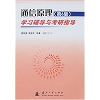 通信原理学习辅导与考研指导(第6版)