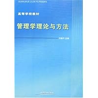 管理学理论与方法