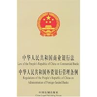 中华人民共和国商业银行法:外资银行管理条例(中英文对照)