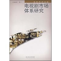 电视剧市场体系研究