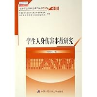 学生人身伤害事故研究/青少年法律研究系列丛书/青少年法律研究文库