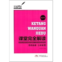 课堂完全解读:7年级思想品德上(RJZZ)