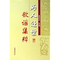 为人处世歌谣集粹