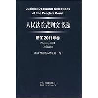人民法院裁判文书选(浙江2001年卷)(总第4卷)