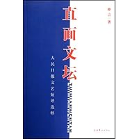 直面文坛:人民日报文艺短评选粹