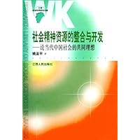 社会精神资源的整合与开发:论当代中国社会的共同理想