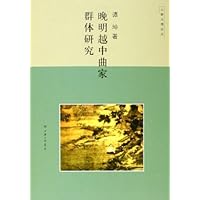 晚明越中曲家群体研究