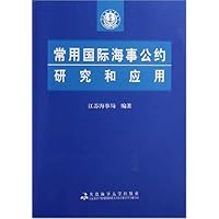 常用国际海事公约研究和应用
