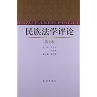 民族法学评论(第7卷)