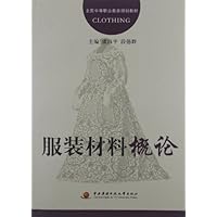 全国中等职业教育规划教材:服装材料概论