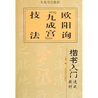 欧阳询九成宫技法(楷书入门速成教材)