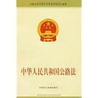 中华人民共和国公路法(全国人民代表大会常务委员会公报版)