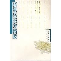 张景岳医方精要