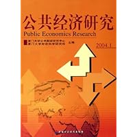 公共经济研究(2004年1月)