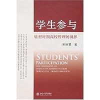学生参与:转型时期高校管理的视界