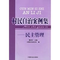 村民自治案例集:民主管理