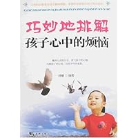 巧妙地排解孩子心中的烦恼