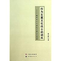 作为左翼文化战士的胡风:胡风与二十世纪中国文艺思潮