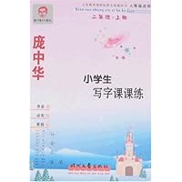 庞中华小学生写字课课练:2年级(上册)(人教版适用)