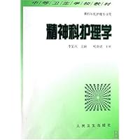 精神科护理学(供四年制护理专业用)