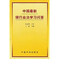 中国最新银行业法学习问答
