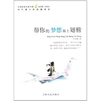 帮你的梦想插上翅膀/中国新锐作家方阵当代青少年故事读本