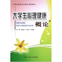 大学生心理健康概论