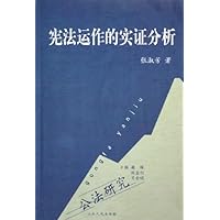 宪法运作的实证分析