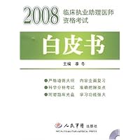 2008临床执业助理医师资格考试白皮书