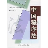 中国程序法