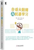 白话大数据与机器学习