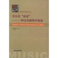 音乐的语境:一种音乐解释学视域