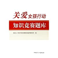 关爱女孩行动知识竞赛题库